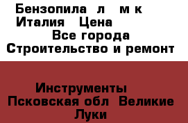 Бензопила Oлeo-мaк 999F Италия › Цена ­ 20 000 - Все города Строительство и ремонт » Инструменты   . Псковская обл.,Великие Луки г.